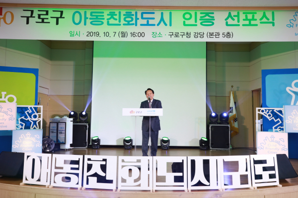 ▲ 구로구, 유니세프 아동친화도시 인증 선포식 개최