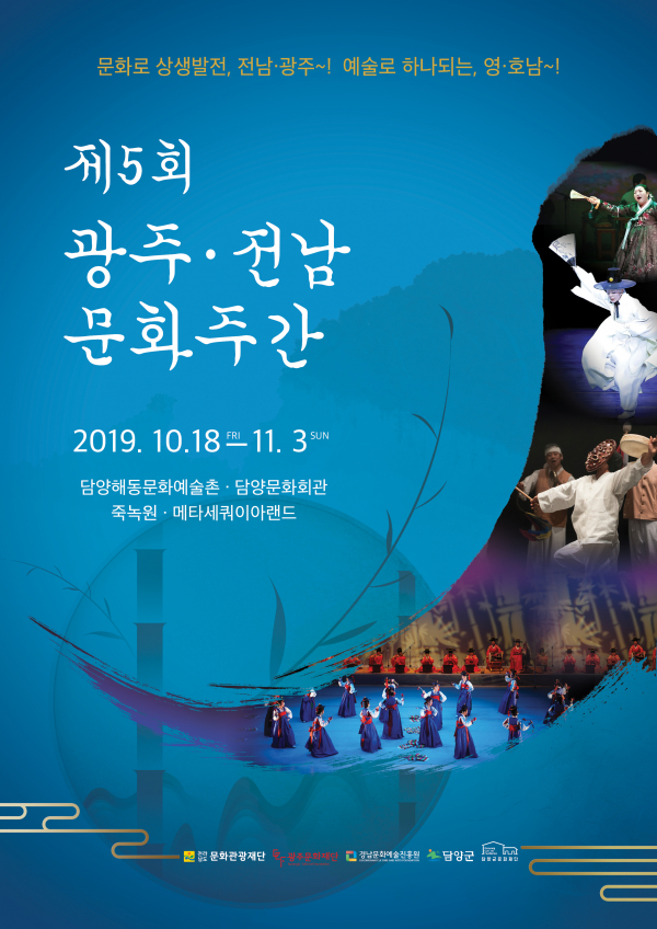 ▲ ‘제5회 전남‧광주 문화주간 행사’ 포스터.