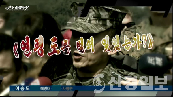 ▲ 북한 대외선전매체 우리민족끼리TV의 '연평도를 벌써 잊었는가?'라는 제목의 2분4초짜리 영상. /뉴시스
