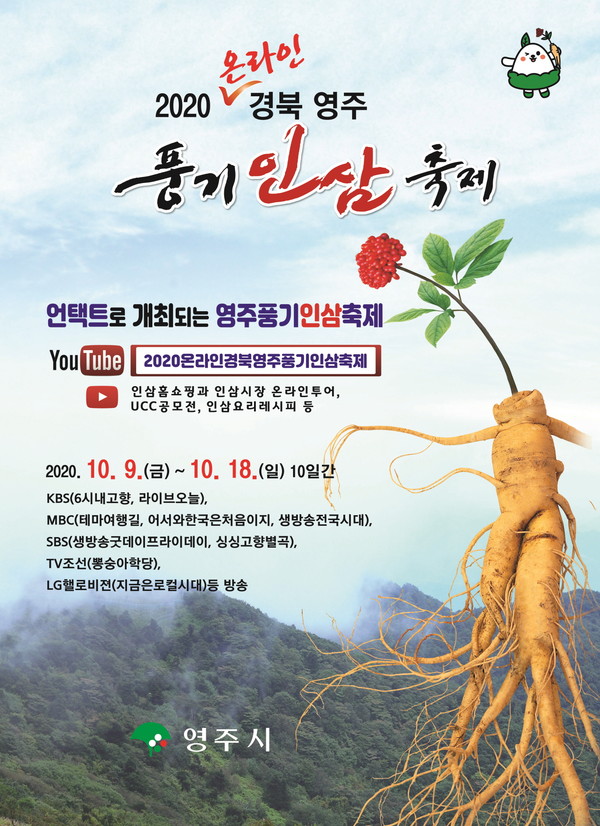 ▲ 풍기인삼축제 포스터.