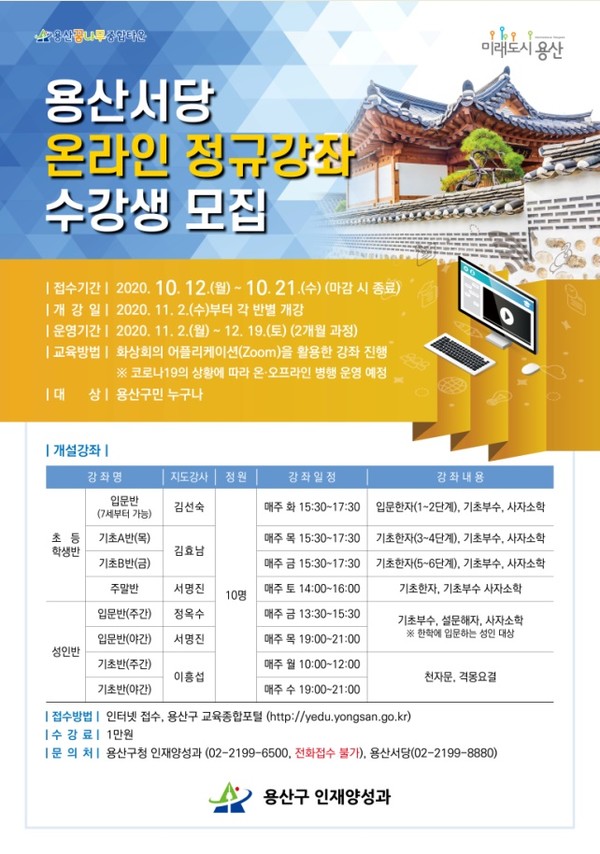 ▲ 용산서당 온라인 정규강좌 수강생 모집 안내문.