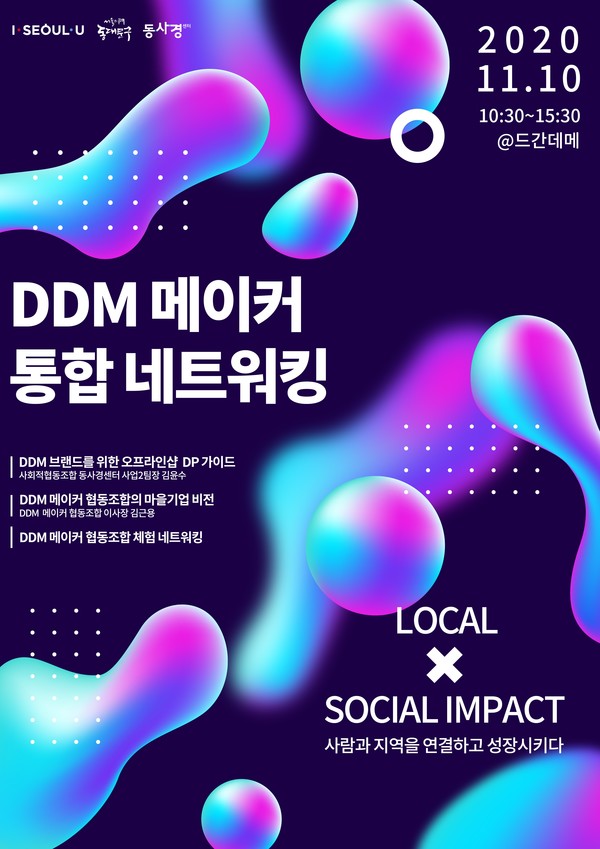 로컬x소셜임팩트 DDM 메이커 통합 네트워킹 포스터