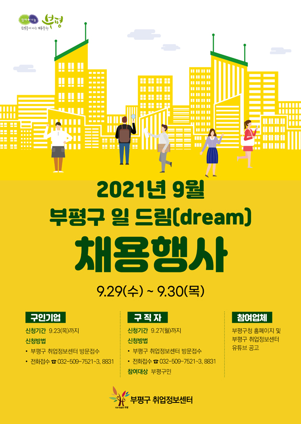 ▲ 일 드림(dream) 채용행사 홍보 포스터.
