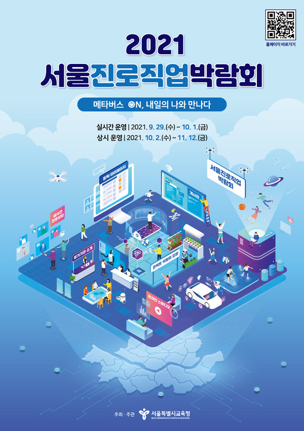 ▲ 2021 서울진로직업박람회 포스터.