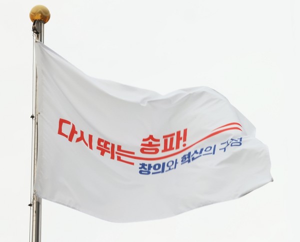 ▲ 송파구 깃발.