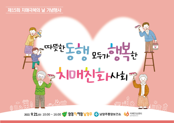▲ 남양주풍양보건소 치매안심센터 ‘2022년 치매극복의 날 기념행사’ 홍보물.