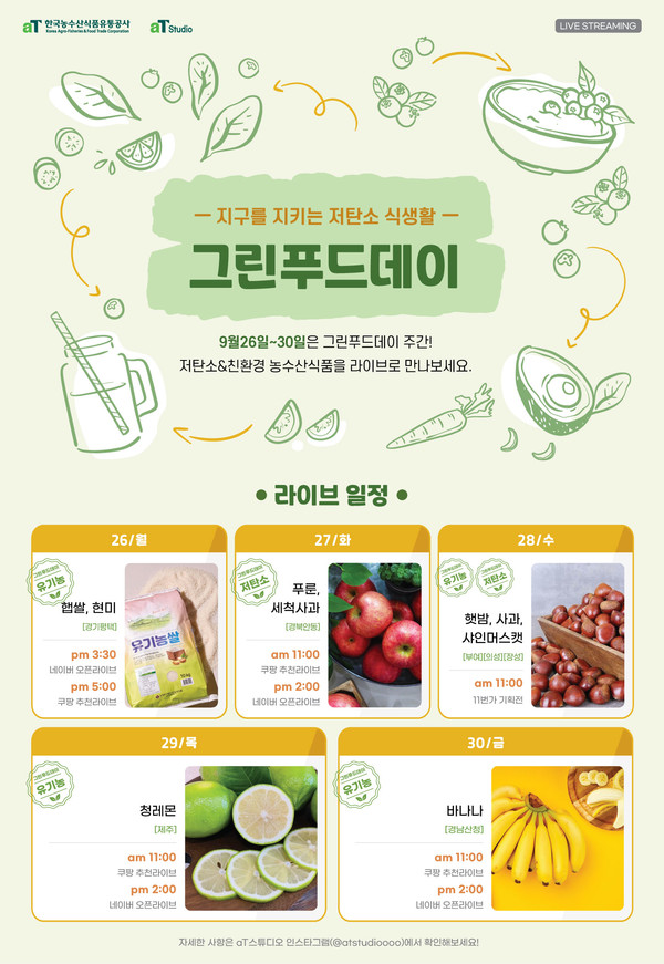 ▲ 한국농수산식품유통공사 그린푸드데이 홍보물.
