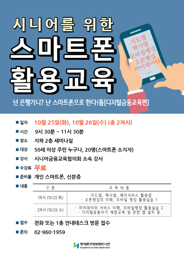 ▲ 동대문구시설관리공단 스마트폰 활용 교육 포스터.
