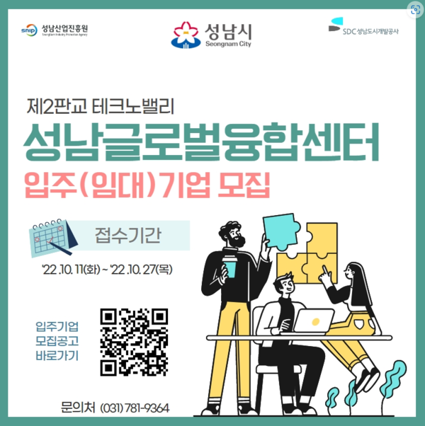 ▲ 성남산업진흥원 성남글로벌융합센터 입주 기업 모집 안내문.