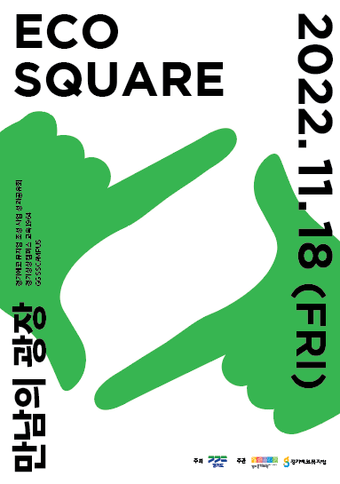 ▲ 경기에코뮤지엄 성과공유회 만남의 광장 에코스퀘어 포스터.