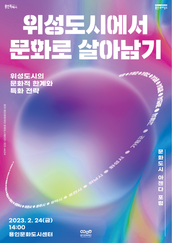 ▲ 용인문화재단 위성도시에서 문화로 살아남기 포스터.