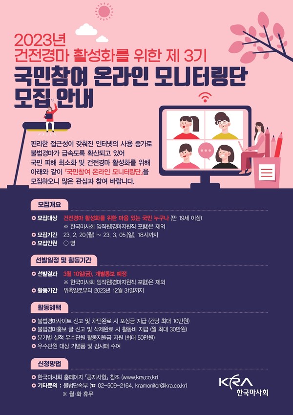 ▲ 한국마사회 국민참여 모니터링단 모집 포스터.