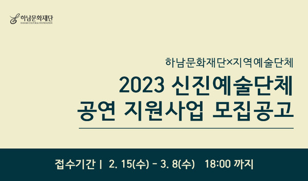 ▲ 하남문화재단 2023 신진예술단체 공연 지원사업 모집 공고.