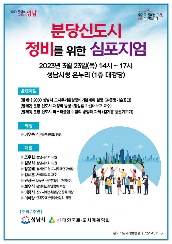 ▲ 성남시 ‘분당신도시 정비를 위한 심포지엄’ 23일 개최 안내 포스터.