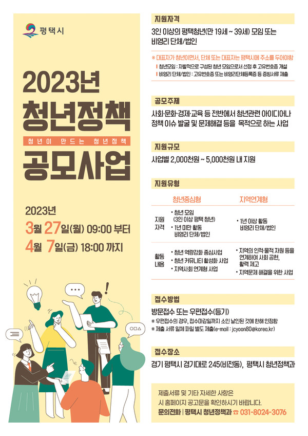 ▲ 평택시 2023년 청년정책 공모사업 참여자 모집 포스터.
