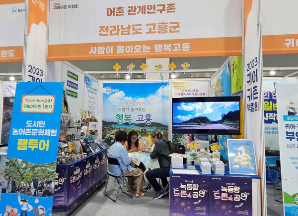 ▲ 고흥군은 지난 6월 30일부터 7월 2일까지 3일간 서울 aT센터에서 열리는 2023 귀어귀촌 박람회에 참가했다.