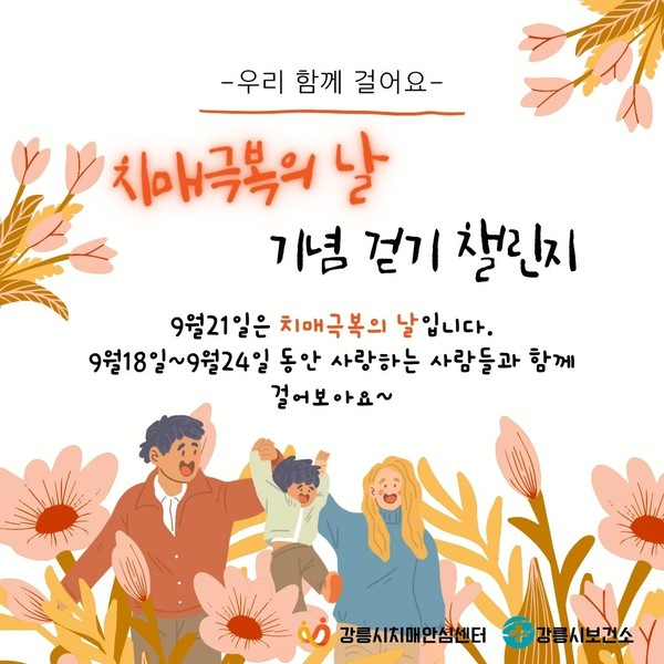 ▲ 강릉시 치매극복의 날 기념 걷기 챌린지 홍보물.