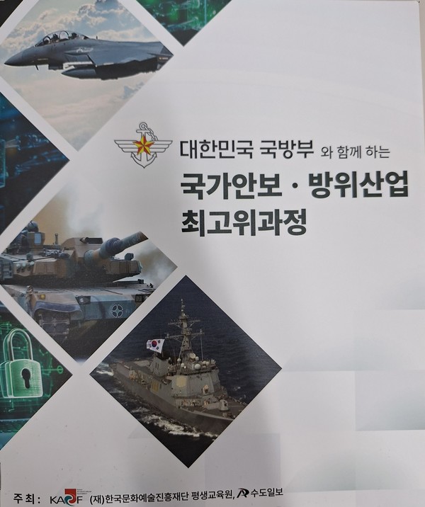 ▲ ‘국가안보·방위산업’ 최고위과정.