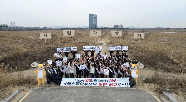 ▲ 인천 서구 국제스케이트장 유치 성공 기원 캠페인 실시 모습.