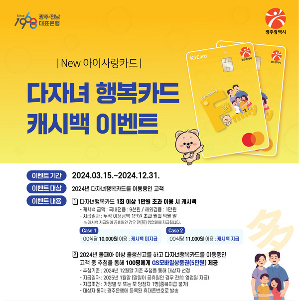 ▲ 광주 '다자녀행복카드' 캐시백 이벤트. (이미지=광주시청 제공)
