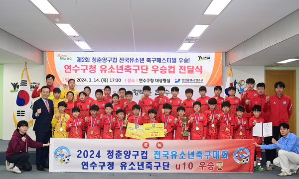 ▲ 연수구청 유소년축구단 우승컵 전달식 개최 모습.