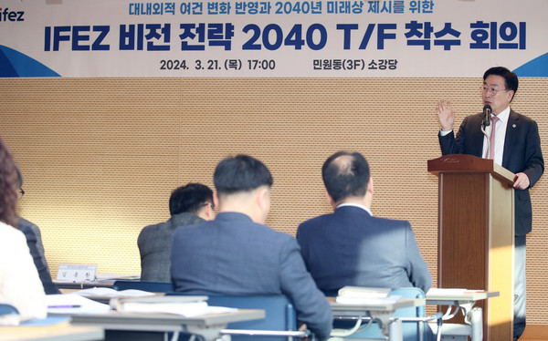 ▲ IFEZ 비전 전략 2040 TFT 착수 회의 개최 모습.