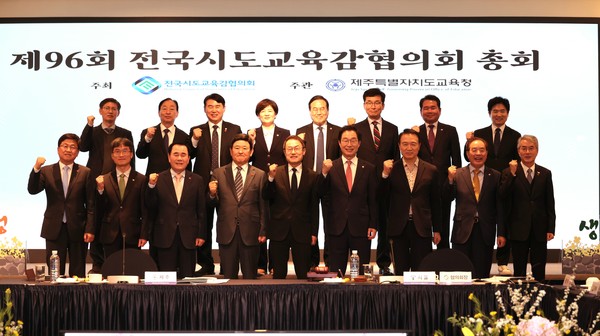 ▲ 전국시도교육감협의회, 제주에서 '제96회 총회' 개최 모습.