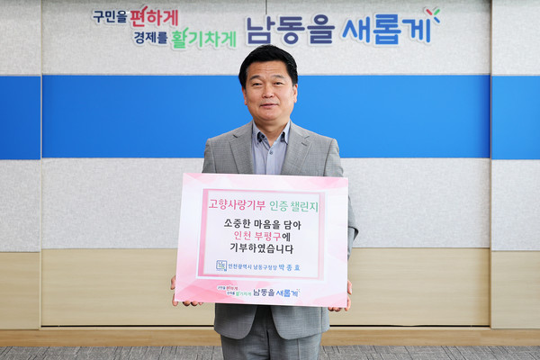 ▲ 고향사랑기부 인증 챌린지에 동참한 박종효 인천남동구청장.