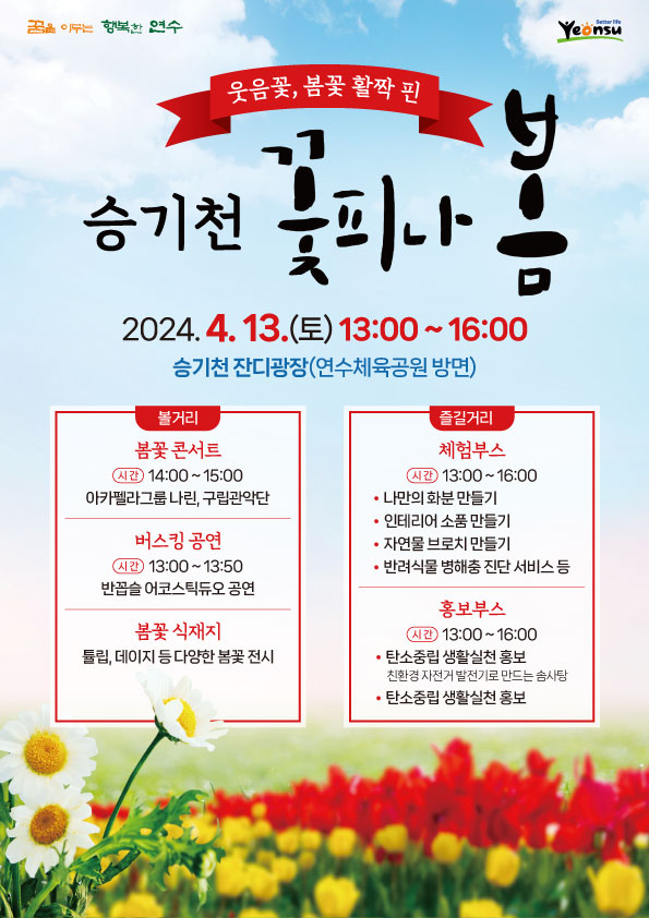▲ 연수구 승기천 꽃피나 봄 행사 포스터.