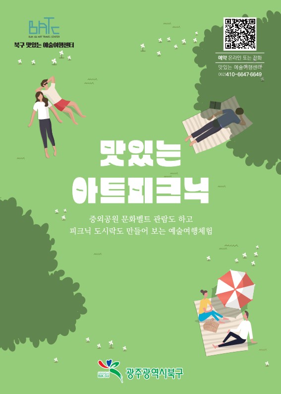▲ 북구 맛있는 예술여행센터 프로그램 포스터.
