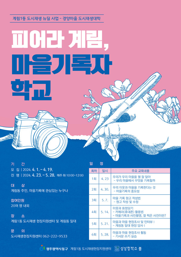 ▲ '마을기록자학교' 수강생 모집 포스터.