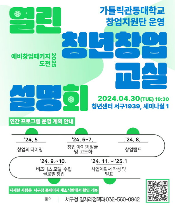 ▲ 인천 서구 열린 청년 창업교실 사전설명회 참여자 모집 포스터.