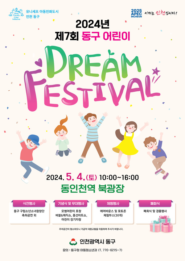 ▲ 인천 동구 제7회 동구 어린이 Dream Festival 포스터.